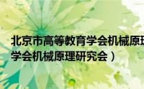 北京市高等教育学会机械原理研究会（关于北京市高等教育学会机械原理研究会）