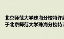 北京师范大学珠海分校特许经营学院学生职业发展协会（关于北京师范大学珠海分校特许经营学院学生职业发展协会）