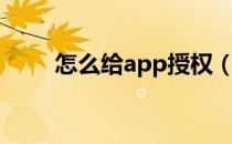 怎么给app授权（怎么给app加密）