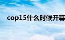 cop15什么时候开幕（COP15什么意思）