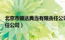 北京市银达典当有限责任公司（关于北京市银达典当有限责任公司）