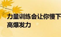 力量训练会让你慢下来吗 力量训练中如何提高爆发力 