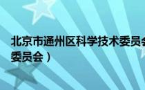 北京市通州区科学技术委员会（关于北京市通州区科学技术委员会）