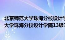 北京师范大学珠海分校设计学院13级志愿者（关于北京师范大学珠海分校设计学院13级志愿者）