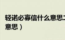 轻诺必寡信什么意思二年级（轻诺必寡信什么意思）