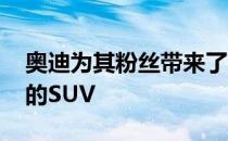 奥迪为其粉丝带来了一个很大的惊喜 一辆新的SUV