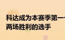 科达成为本赛季第一个在LPGA巡回赛上取得两场胜利的选手