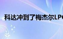 科达冲到了梅杰尔LPGA精英赛领先榜首位