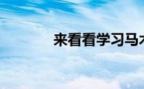 来看看学习马术的5大理由吧