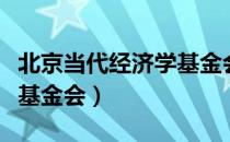 北京当代经济学基金会（关于北京当代经济学基金会）