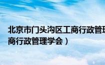 北京市门头沟区工商行政管理学会（关于北京市门头沟区工商行政管理学会）