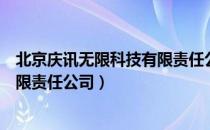 北京庆讯无限科技有限责任公司（关于北京庆讯无限科技有限责任公司）