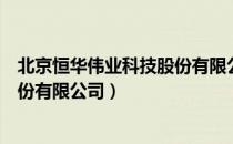 北京恒华伟业科技股份有限公司（关于北京恒华伟业科技股份有限公司）