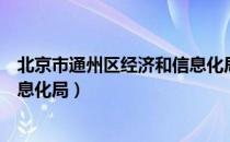 北京市通州区经济和信息化局（关于北京市通州区经济和信息化局）