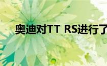 奥迪对TT RS进行了2020年的外观改造