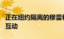 正在纽约隔离的穆雷和网友进行了一场有趣的互动