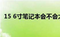 15 6寸笔记本会不会太大（15 6寸笔记本）