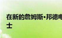 在新的詹姆斯·邦德电影中公开了新的路虎卫士