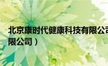 北京康时代健康科技有限公司（关于北京康时代健康科技有限公司）