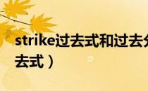 strike过去式和过去分词两种形式（strike过去式）