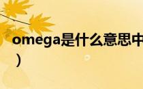 omega是什么意思中文（omega是什么意思）