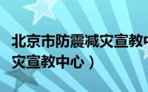 北京市防震减灾宣教中心（关于北京市防震减灾宣教中心）