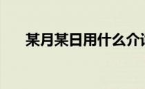 某月某日用什么介词（某月某日歌词）