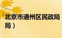 北京市通州区民政局（关于北京市通州区民政局）