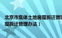 北京市集体土地房屋拆迁管理办法（关于北京市集体土地房屋拆迁管理办法）