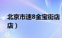 北京市速8金宝街店（关于北京市速8金宝街店）