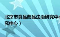 北京市食品药品法治研究中心（关于北京市食品药品法治研究中心）