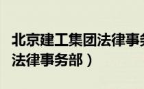 北京建工集团法律事务部（关于北京建工集团法律事务部）