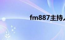 fm887主持人（fm887）