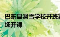 巴东县滑雪学校开班第一课在恩施绿葱坡滑雪场开课