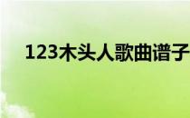 123木头人歌曲谱子（123木头人 歌词）