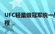 UFC轻量级冠军统一战似乎已经确定了比赛日程