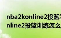 nba2konline2投篮怎么有人捡球（nba2konline2投篮训练怎么换人）