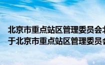 北京市重点站区管理委员会北京清河站地区管理办公室（关于北京市重点站区管理委员会北京清河站地区管理办公室）