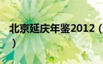 北京延庆年鉴2012（关于北京延庆年鉴2012）