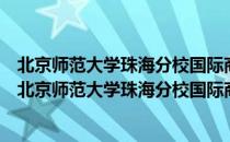 北京师范大学珠海分校国际商学部珠港澳经济研究院（关于北京师范大学珠海分校国际商学部珠港澳经济研究院）