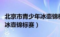 北京市青少年冰壶锦标赛（关于北京市青少年冰壶锦标赛）