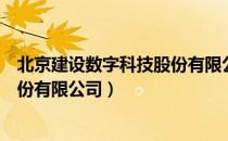 北京建设数字科技股份有限公司（关于北京建设数字科技股份有限公司）