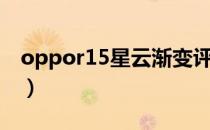 oppor15星云渐变评测（oppor15星云渐变）