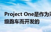 Project One是作为采用一级方程式技术的超级跑车而开发的