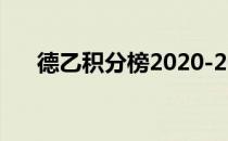 德乙积分榜2020-2021（德乙积分榜）