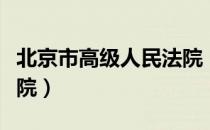 北京市高级人民法院（关于北京市高级人民法院）