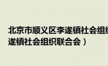 北京市顺义区李遂镇社会组织联合会（关于北京市顺义区李遂镇社会组织联合会）