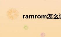 ramrom怎么读（ramrom）