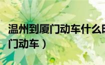 温州到厦门动车什么时候可以提速（温州到厦门动车）