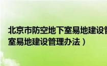 北京市防空地下室易地建设管理办法（关于北京市防空地下室易地建设管理办法）